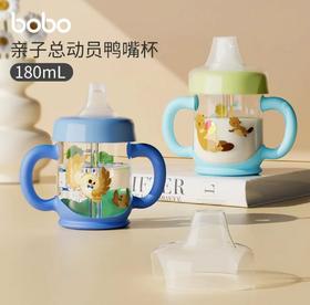 （抖音已售1万+）bobo 亲子总动员鸭嘴杯（180mL）爆款