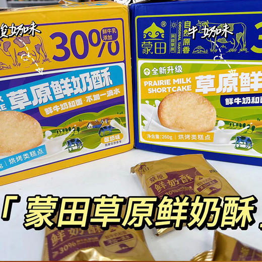 【蒙田草原鲜奶酥】来自大草原的味道，不加一滴水，用牛奶和面蒸出来的小酥，奶香味十足！！ 商品图3