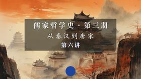 第六讲：董仲舒的儒学（二）受命改制（上）