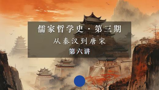 第六讲：董仲舒的儒学（二）受命改制（上） 商品图0
