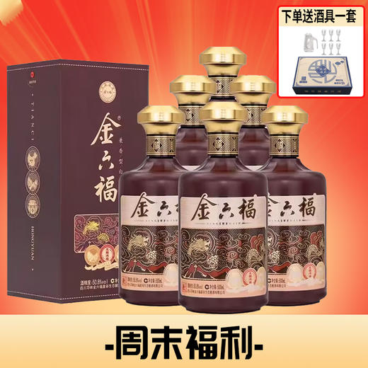 【推荐】金六福 天赐鸿缘 兼香型 50.8度 500ml*6【整箱】 商品图0