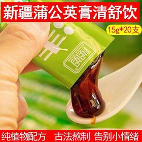 【清舒（疏）饮  真材实料 古法熬制 】新疆成成妈妈蒲公英膏清舒饮300g（15g*20条/罐）