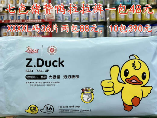 七色猪赞鸭尿裤+拉拉裤一包48元，促销活动如下：
试用价：两包88元
返单价：10包390元 商品图13