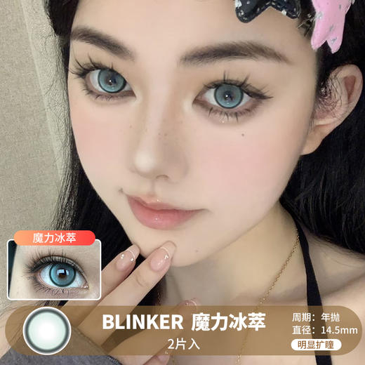 BLINKER / 魔力冰萃 / 2片入 / 年抛 / 14.5mm / 明显扩瞳锁边提亮轻混血显色微高光风格 商品图0