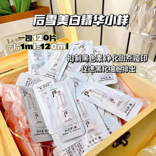 包邮whoo雪精华 小样 120片 让皮肤变的白瓷般高贵 远离肤色不均 远离黄脸婆称号 商品图0