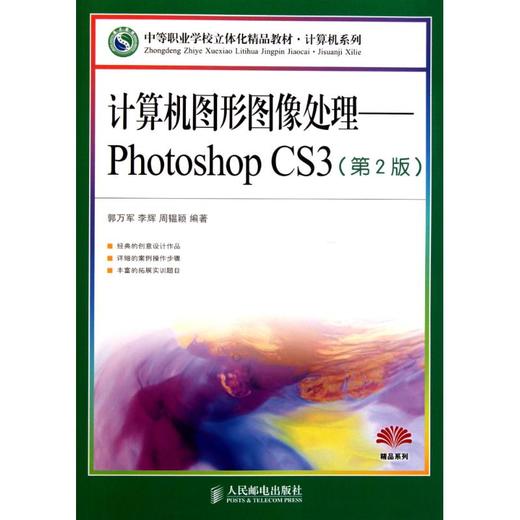 计算机图形图像处理——Photoshop CS3(第2版) 商品图0
