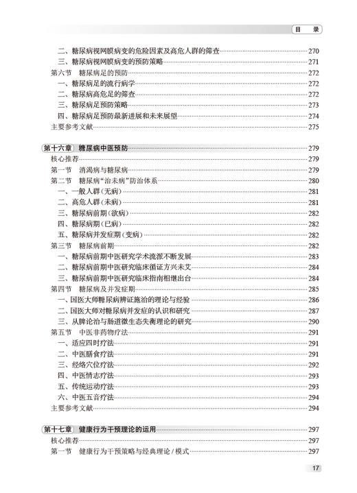 糖尿病预防与控制 叶真主编 糖尿病诊断病因发病机制预防 理论基础实例研究 2型糖尿病一级预防试验 人民卫生出版社9787117350129 商品图3
