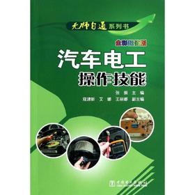 汽车电工操作技能