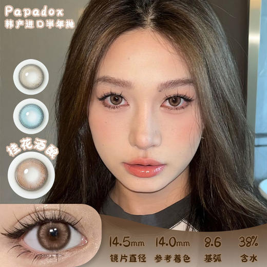 Papadox 桂花酒酿 半年抛 两片 14.5mm 参考着色14.0mm 基弧8.6 含水38% 韩国进口 商品图0