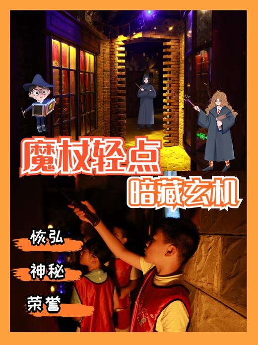 【团体定制】密室独立营| 对不起，不是每一个孩子都属于迪士尼，也许他们天生就属于霍格沃滋。 商品图1