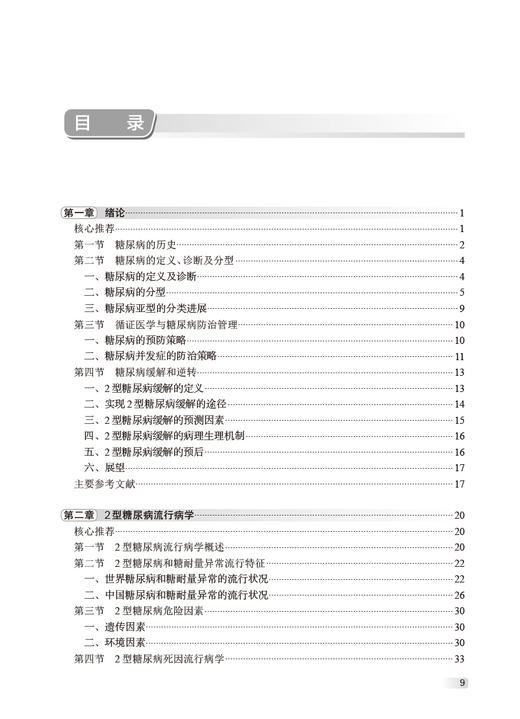 糖尿病预防与控制 叶真主编 糖尿病诊断病因发病机制预防 理论基础实例研究 2型糖尿病一级预防试验 人民卫生出版社9787117350129 商品图2