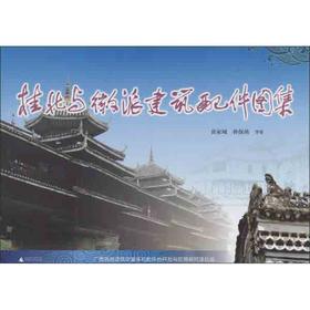 桂北与徽派建筑配件图集