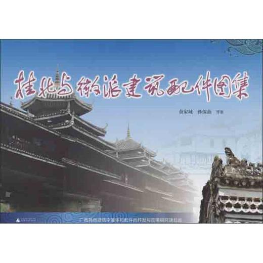 桂北与徽派建筑配件图集 商品图0