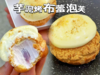 甜品 芋泥烤布蕾泡芙 商品缩略图1