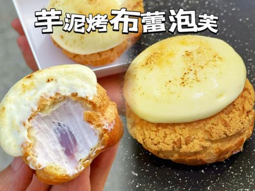 甜品 芋泥烤布蕾泡芙 商品图1