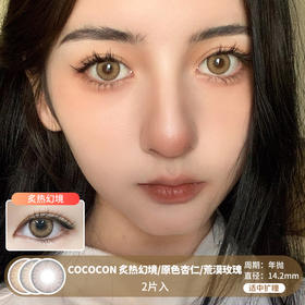 Cococon / 炙热幻境/原色杏仁/荒漠玫瑰 / 美瞳年抛 / 14.2mm / 适中扩瞳亚麻色融瞳深邃轻混血风