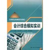 会计综合模拟实训 商品缩略图0