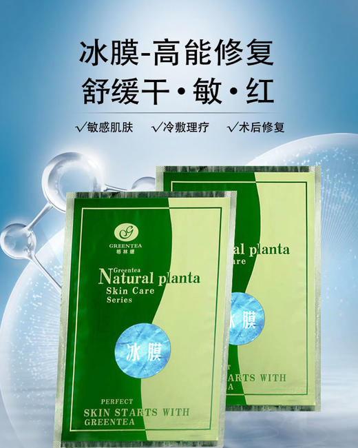 【格林缇】冰膜贴100片（晒后修复面膜贴） 商品图1
