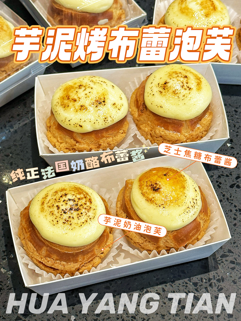 甜品 芋泥烤布蕾泡芙