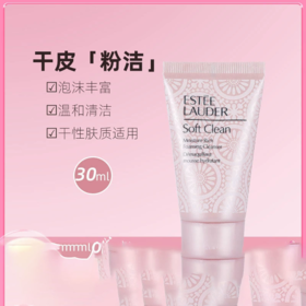 【爆款超低价预售 急单慎拍】雅诗兰黛粉洁30ml小样 柔丝焕彩洁面乳氨基酸泡沫洗面奶温和干皮