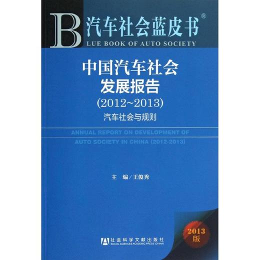 中国汽车社会发展报告(2012-2013 汽车社会与规则) 商品图0