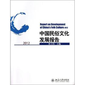 中国民俗文化发展报告