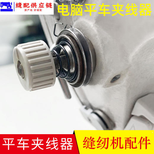 优质夹线器 电脑平车缝纫机8700夹线器平车夹线器紧线器 平机(改) 商品图2