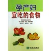孕产妇宜吃的食物 商品缩略图0