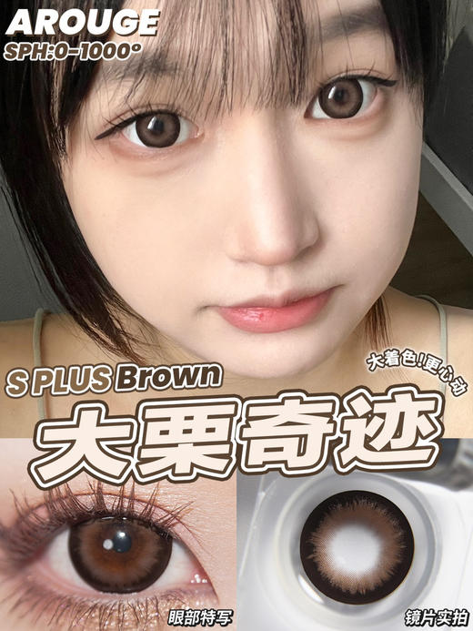 大直径推荐丨大栗奇迹·Arouge丨14.5mm（年抛/2片装） 商品图0