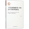 《哥达纲领批判》中的公平分配理论研究 商品缩略图0