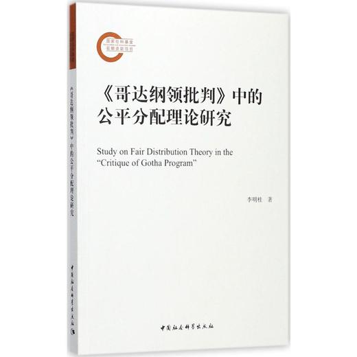 《哥达纲领批判》中的公平分配理论研究 商品图0