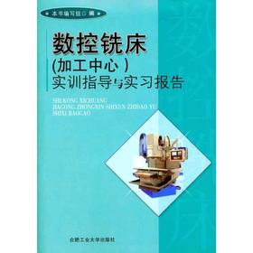 数控铣床(加工中心)实训指导与实习报告