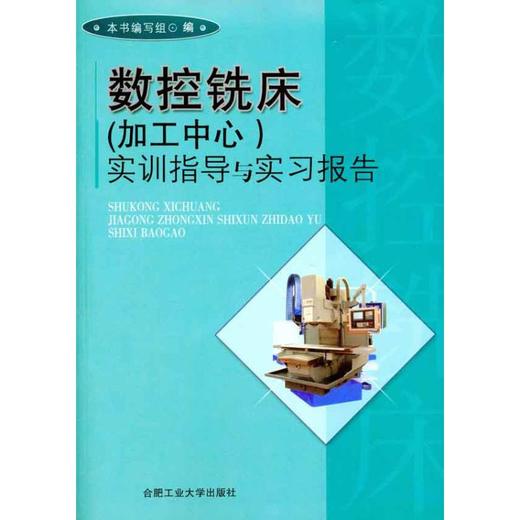 数控铣床(加工中心)实训指导与实习报告 商品图0