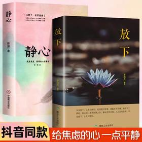 静心+放下全2册正版书籍人生没有什么不可以放下静修心乐观接纳自己爱上生命的不完美我不能放下的一切心理学青春励志畅销书心里学