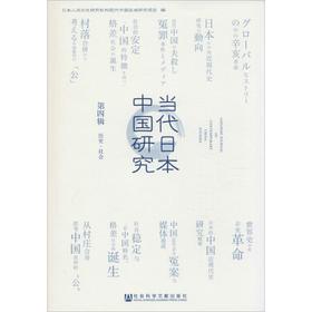 当代日本中国研究