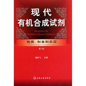 现代有机合成试剂：性质、制备和反应(第二卷)