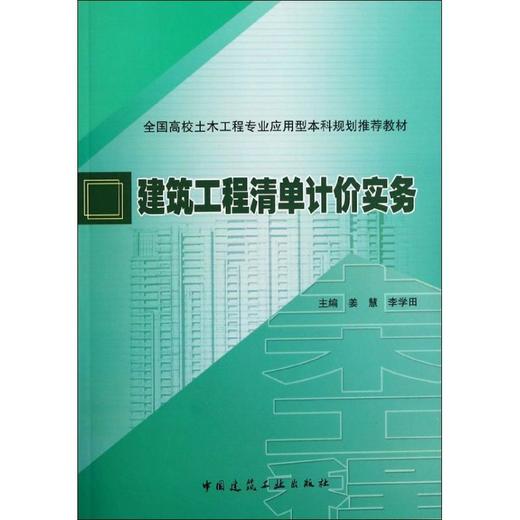 建筑工程清单计价实务 商品图0
