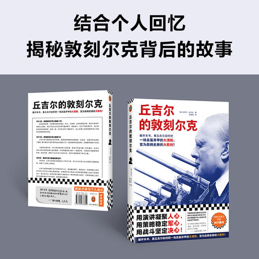 读客丘吉尔的敦刻尔克 把一场丢盔弃甲的大溃败变成彪炳史册的大胜利 商品图6