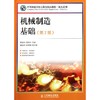 机械制造基础.第2版(中等职业学校立体化精品教材) 商品缩略图0