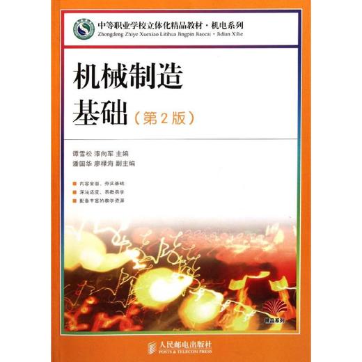 机械制造基础.第2版(中等职业学校立体化精品教材) 商品图0