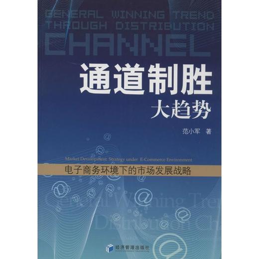 通道制胜大趋势 商品图0