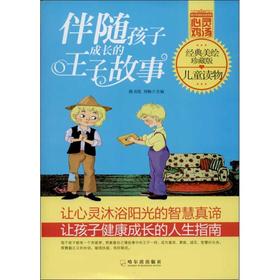 伴随孩子成长的王子故事