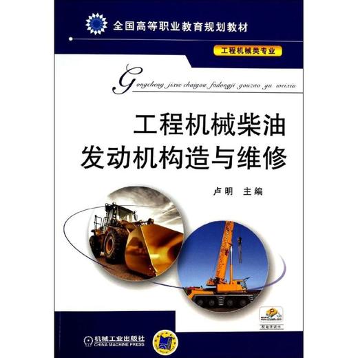 工程机械柴油发动机构造与维修 商品图0