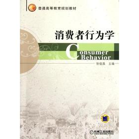 消费者行为学