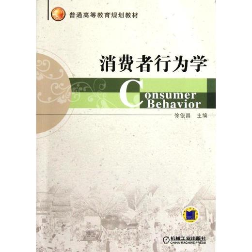 消费者行为学 商品图0