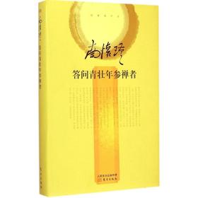 答问青壮年参禅者