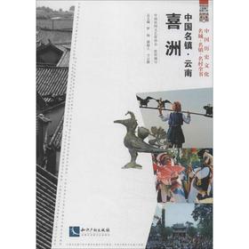 中国名镇云南喜洲