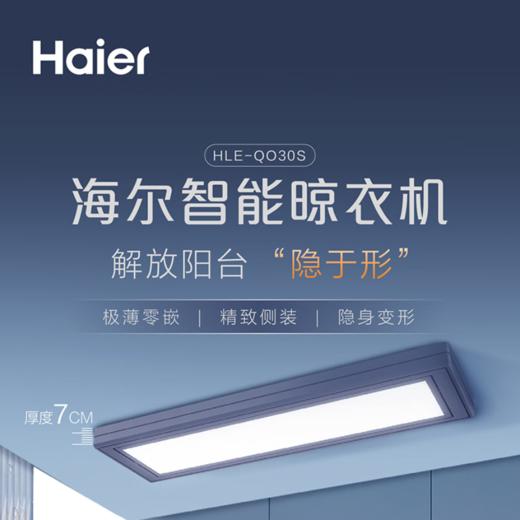 海尔（Haier）电动晾衣架HLE-QO30S 商品图0