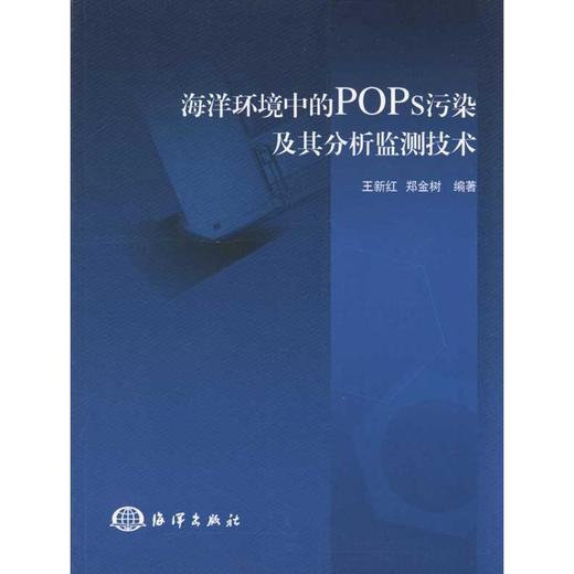 海洋环境中的POPs污染及其分析监测技术 商品图0