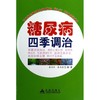 糖尿病四季调治 商品缩略图0